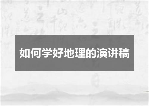 如何学好地理的演讲稿