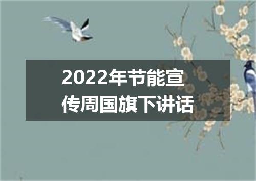 2022年节能宣传周国旗下讲话