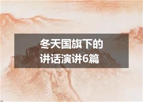 冬天国旗下的讲话演讲6篇