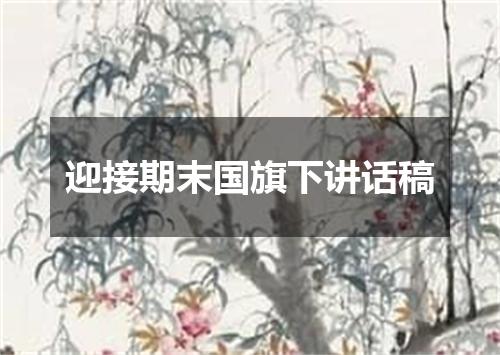 迎接期末国旗下讲话稿