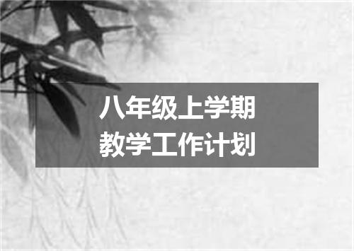 八年级上学期教学工作计划
