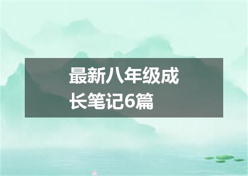 最新八年级成长笔记6篇