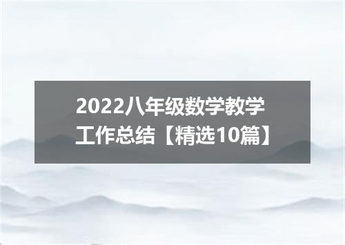 2022八年级数学教学工作总结【精选10篇】