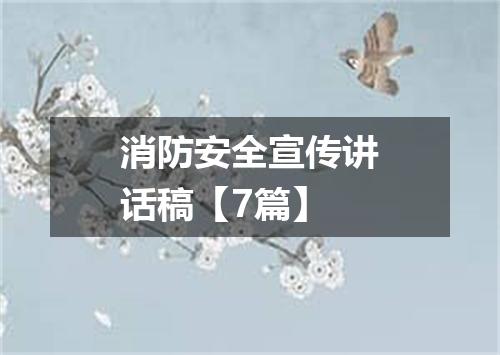 消防安全宣传讲话稿【7篇】