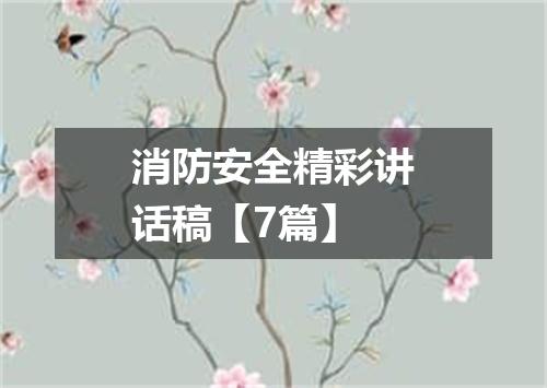 消防安全精彩讲话稿【7篇】