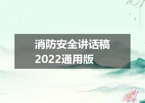 消防安全讲话稿2022通用版