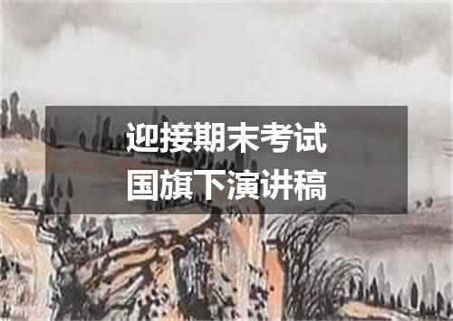 迎接期末考试国旗下演讲稿