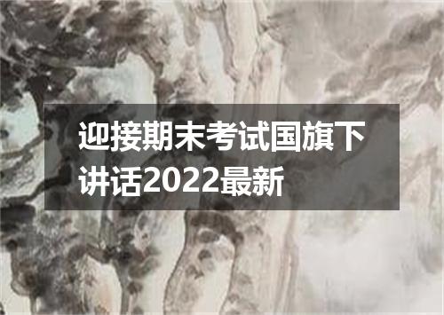 迎接期末考试国旗下讲话2022最新