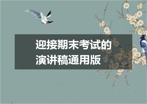 迎接期末考试的演讲稿通用版