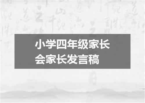 小学四年级家长会家长发言稿
