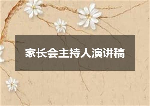 家长会主持人演讲稿