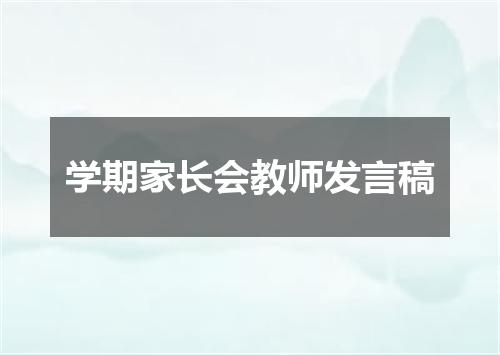 学期家长会教师发言稿