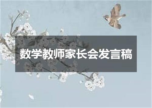 数学教师家长会发言稿