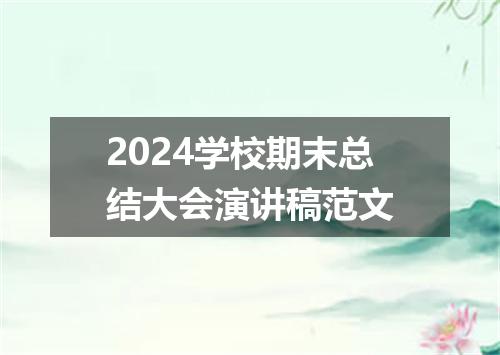 2024学校期末总结大会演讲稿范文