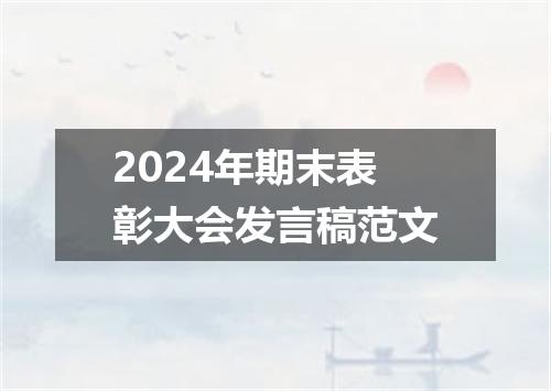 2024年期末表彰大会发言稿范文