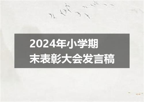 2024年小学期末表彰大会发言稿