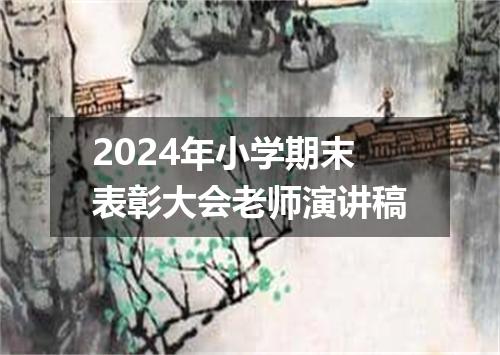 2024年小学期末表彰大会老师演讲稿