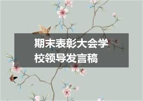 期末表彰大会学校领导发言稿