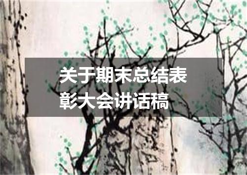 关于期末总结表彰大会讲话稿