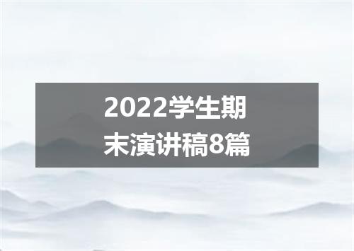 2022学生期末演讲稿8篇