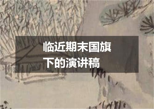 临近期末国旗下的演讲稿