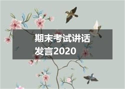 期末考试讲话发言2020