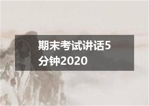 期末考试讲话5分钟2020