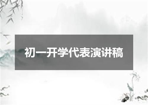 初一开学代表演讲稿