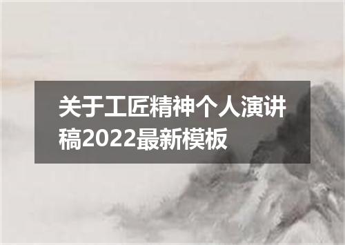 关于工匠精神个人演讲稿2022最新模板