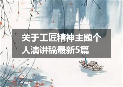 关于工匠精神主题个人演讲稿最新5篇