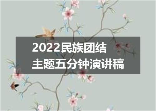 2022民族团结主题五分钟演讲稿