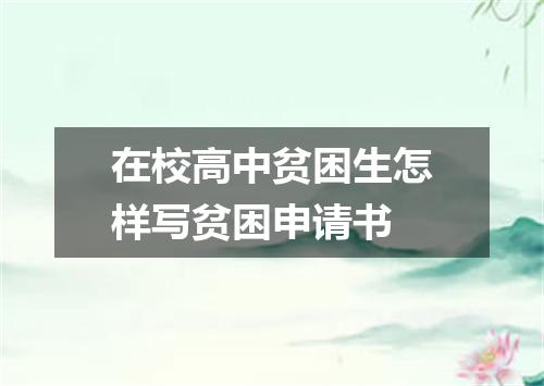 在校高中贫困生怎样写贫困申请书
