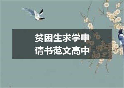 贫困生求学申请书范文高中