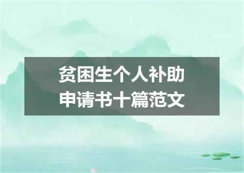 贫困生个人补助申请书十篇范文