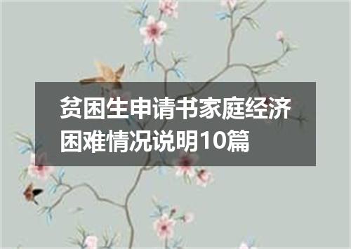 贫困生申请书家庭经济困难情况说明10篇