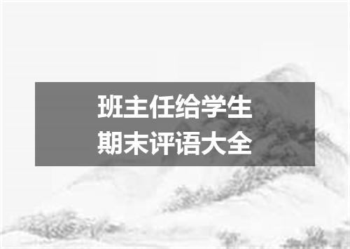 班主任给学生期末评语大全
