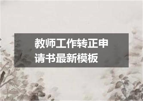 教师工作转正申请书最新模板