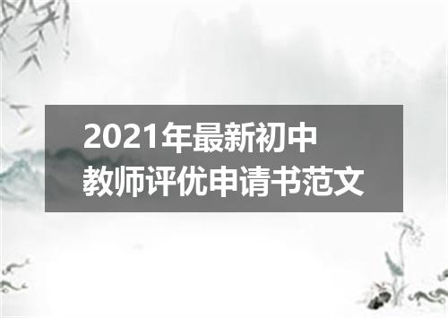 2021年最新初中教师评优申请书范文