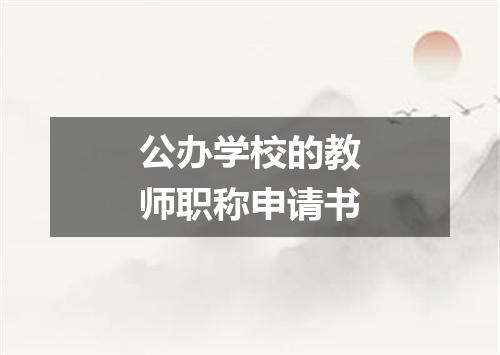 公办学校的教师职称申请书
