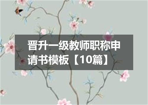 晋升一级教师职称申请书模板【10篇】