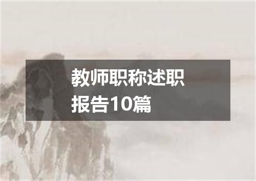 教师职称述职报告10篇
