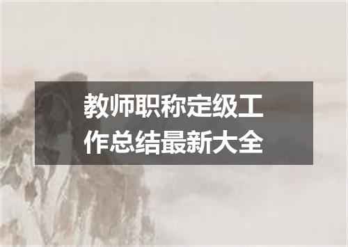 教师职称定级工作总结最新大全