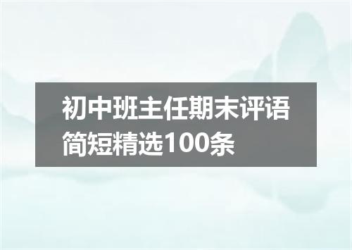 初中班主任期末评语简短精选100条