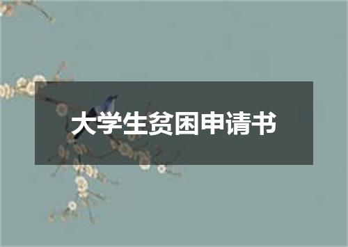 大学生贫困申请书