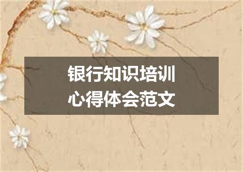 银行知识培训心得体会范文