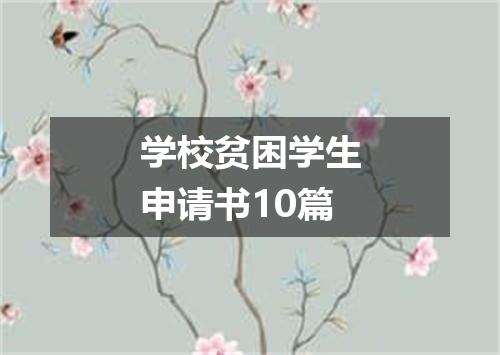 学校贫困学生申请书10篇