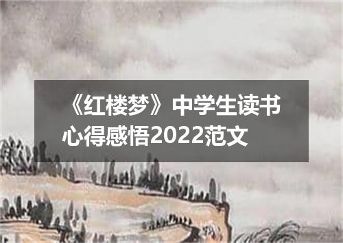 《红楼梦》中学生读书心得感悟2022范文