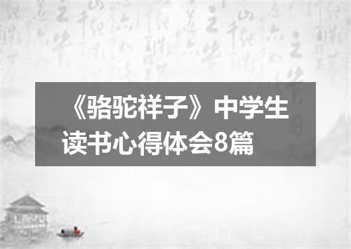 《骆驼祥子》中学生读书心得体会8篇