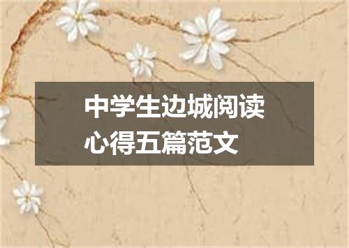 中学生边城阅读心得五篇范文