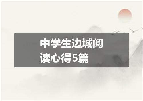 中学生边城阅读心得5篇